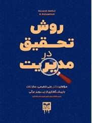 کتاب روش تحقیق در مدیریت