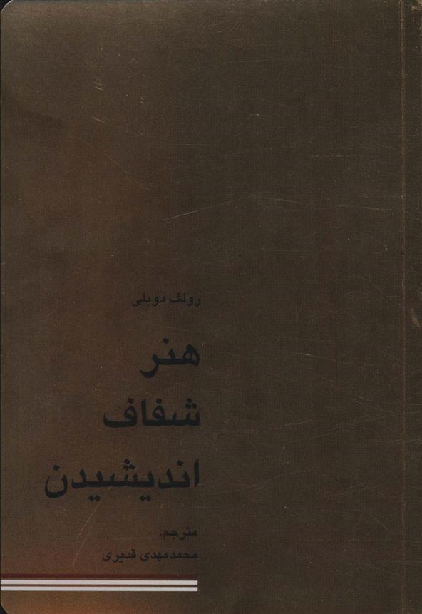 کتاب هنر شفاف اندیشیدن