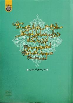 کتاب مبانی نقش زمان و مکان در استنباط احکام از دیدگاه امام خمینی (ره) و شهید صدر (ره)