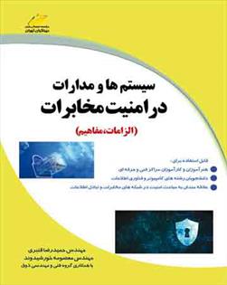 کتاب سیستم ها و مدارات در امنیت مخابرات