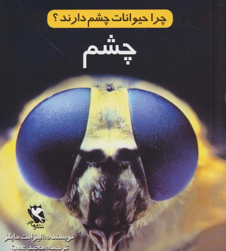 کتاب چرا حیوانات چشم دارند؟ (چشم)