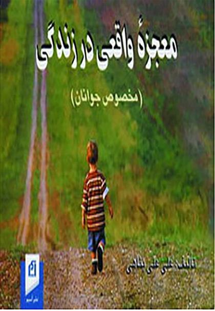 کتاب معجزه واقعی در زندگی