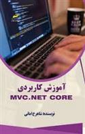 کتاب آموزش کاربردی MVC.NET core;