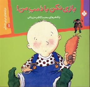 کتاب بازی نکن با دمب من!