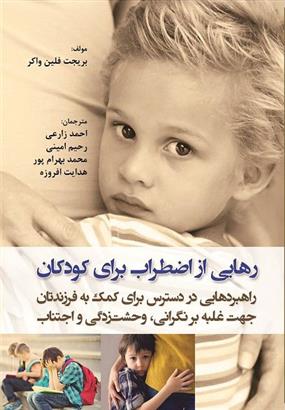 کتاب رهایی از اضطراب برای کودکان