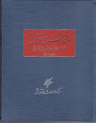 کتاب مبانی نظری حقوق بشر;