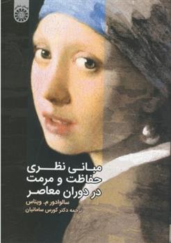 کتاب مبانی نظری حفاظت و مرمت در دوران معاصر