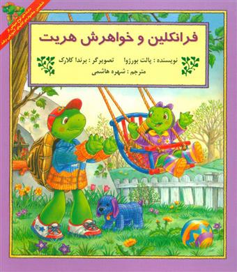 کتاب فرانکلین و خواهرش هریت