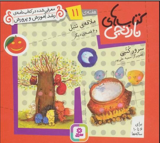 کتاب های نارنجی، هفته ی 11