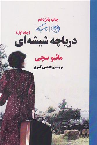 کتاب دریاچه شیشه ای (دو جلدی);
