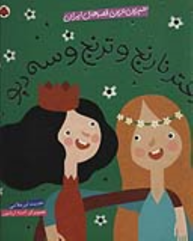 کتاب دختر نارنج و ترنج و سه دیو