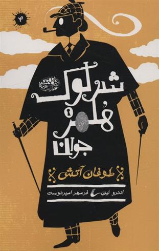کتاب شرلوک هلمز جوان (4)