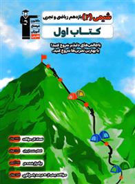 کتاب اول شیمی (2) یازدهم ریاضی و تجربی