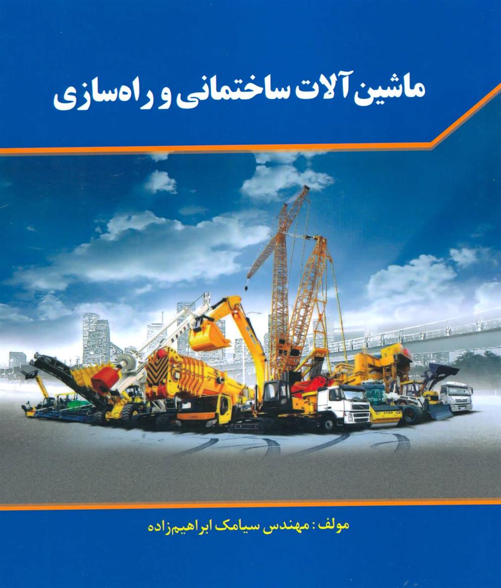 کتاب ماشین آلات ساختمانی و راه سازی