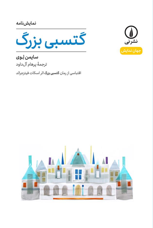 کتاب گتسبی بزرگ