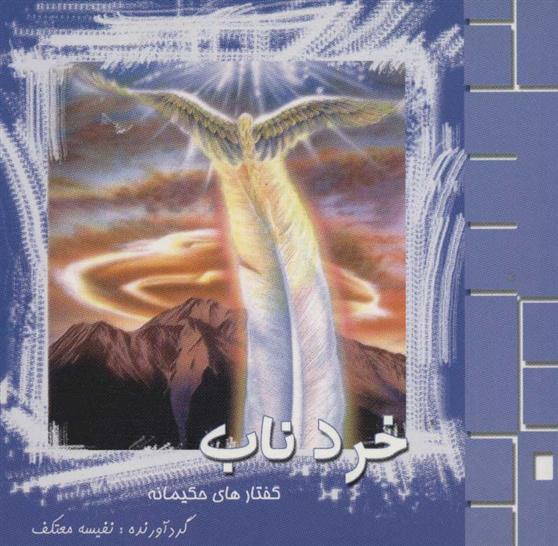 کتاب خرد ناب