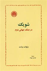 کتاب شویک در جنگ جهانی دوم;