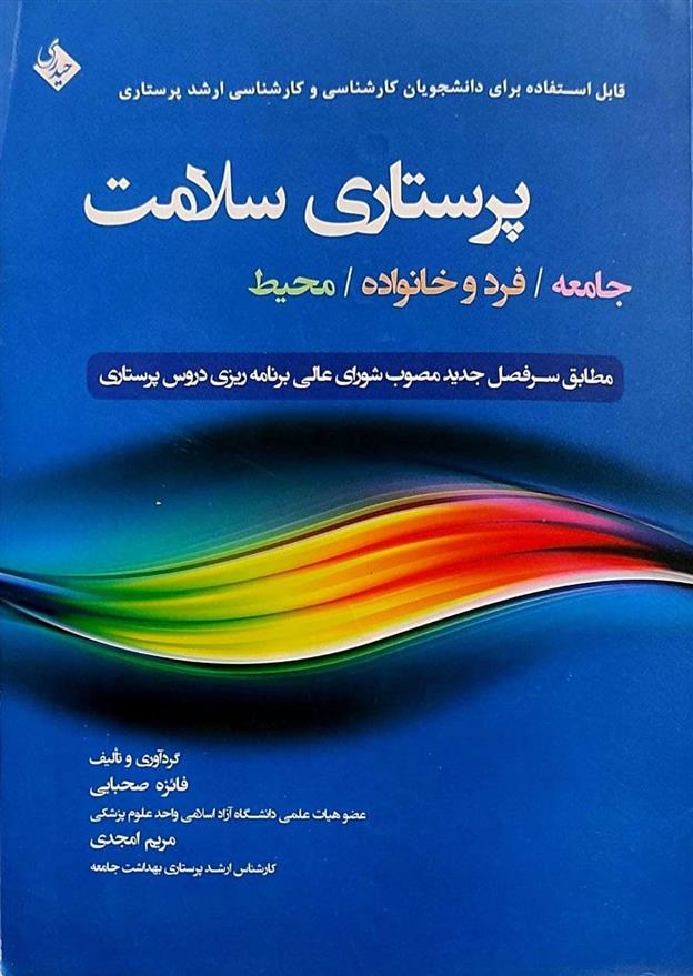 کتاب پرستاری سلامت