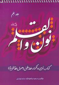 کتاب نون و القلم - جلد پنجم