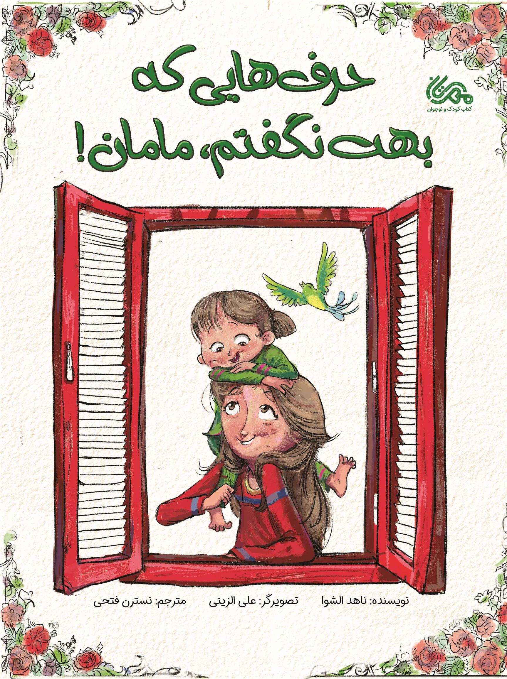 کتاب حرف هایی که بهت نگفتم، مامان!