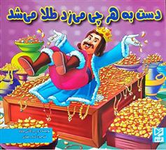 کتاب دست به هرچی می زد طلا می شد