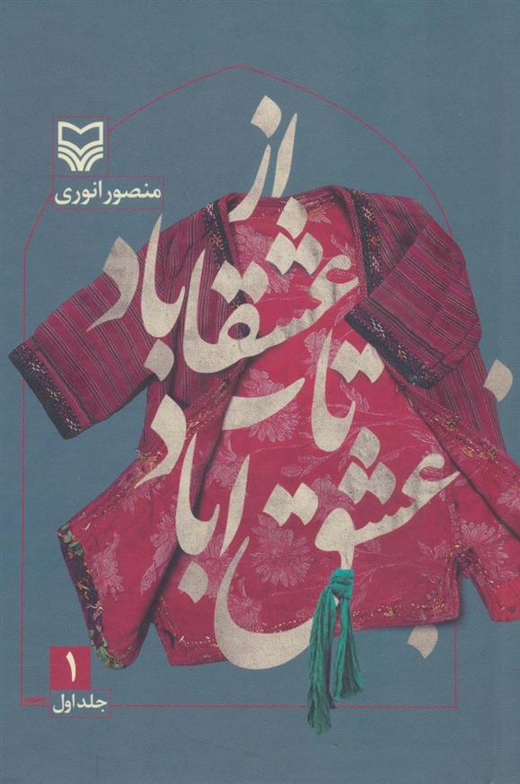 کتاب از عشقاباد تا عشق آباد - جلد 1