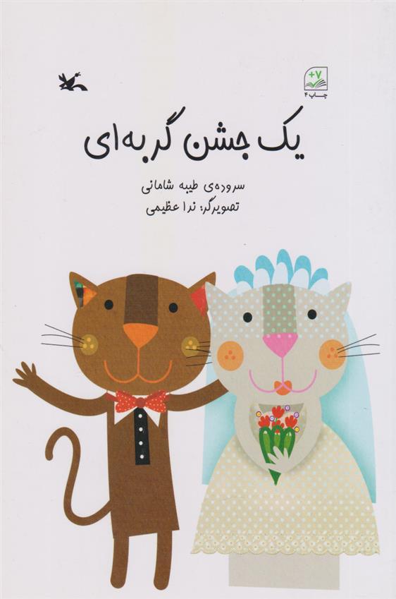 کتاب یک جشن گربه ای