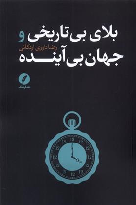 کتاب بلای بی تاریخی و جهان بی آینده