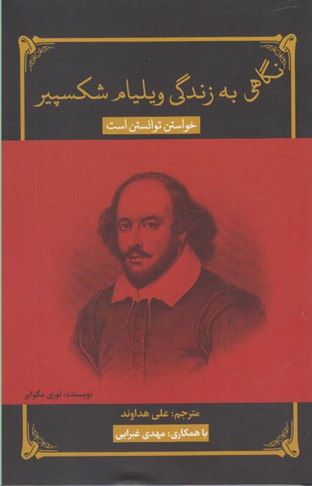 کتاب نگاهی به زندگی ویلیام شکسپیر