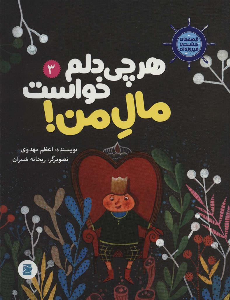 کتاب هر چی دلم خواست مال من!