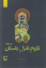 کتاب تاریخ تغزل باستان