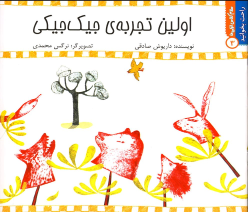 کتاب اولین‌ تجربه‌ جیک‌ جیکی