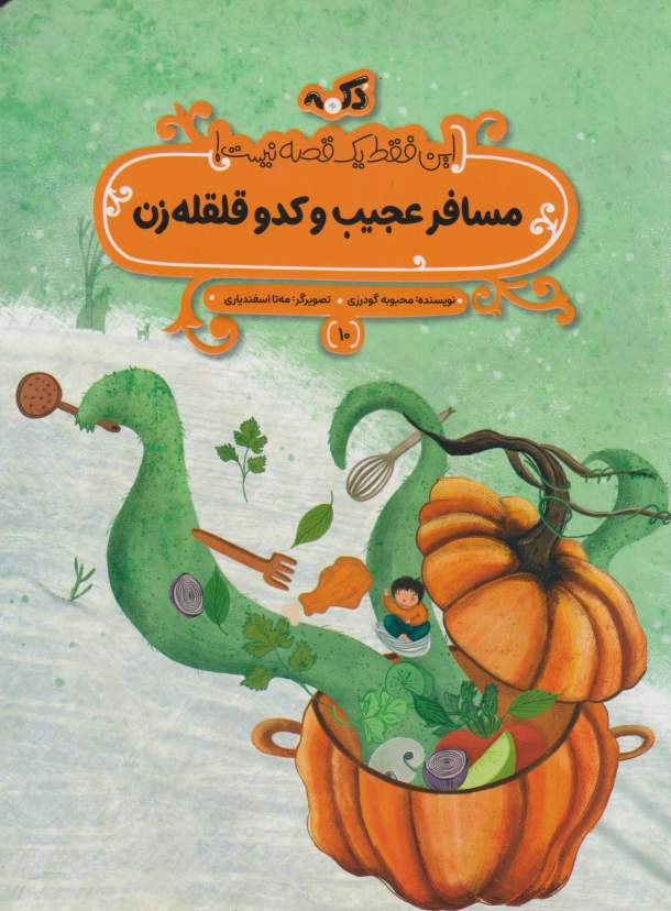 کتاب مسافر عجیب و کدو قلقله زن