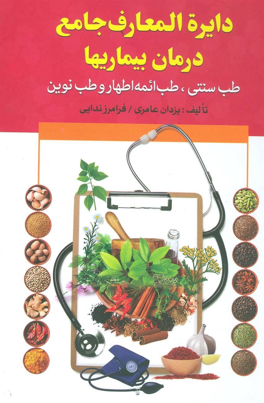 کتاب دایره المعارف جامع درمان بیماریها