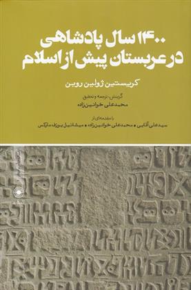 کتاب 1400 سال پادشاهی در عربستان پیش از اسلام