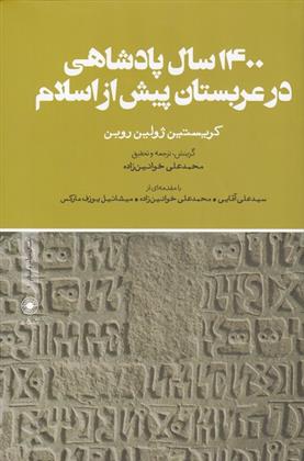 کتاب 1400 سال پادشاهی در عربستان پیش از اسلام;