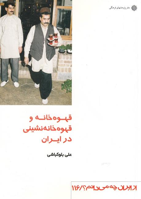 کتاب قهوه خانه و قهوه خانه نشینی در ایران