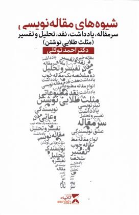 کتاب شیوه های مقاله نویسی