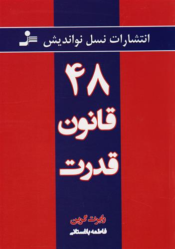 کتاب ۴۸ قانون قدرت;