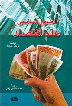 کتاب اصول اساسی علم اقتصاد