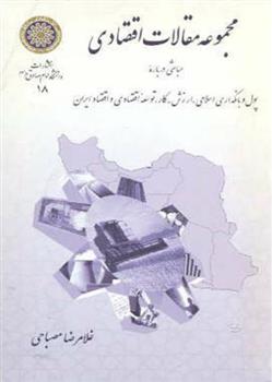 کتاب مجموعه مقالات اقتصادی