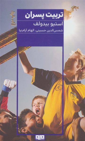 کتاب تربیت پسران