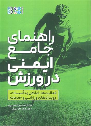 کتاب راهنمای جامع ایمنی در ورزش