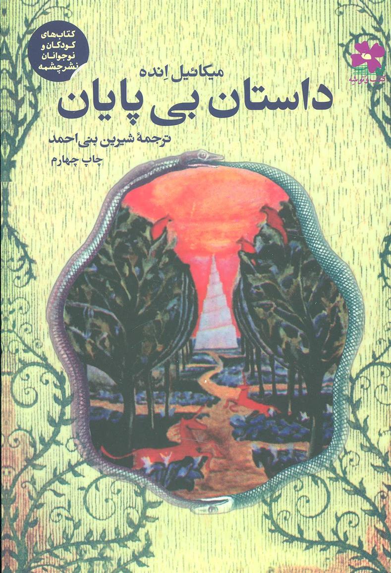 کتاب داستان بی پایان