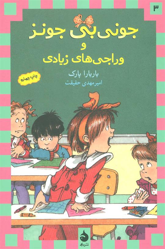 کتاب وراجی های زیادی