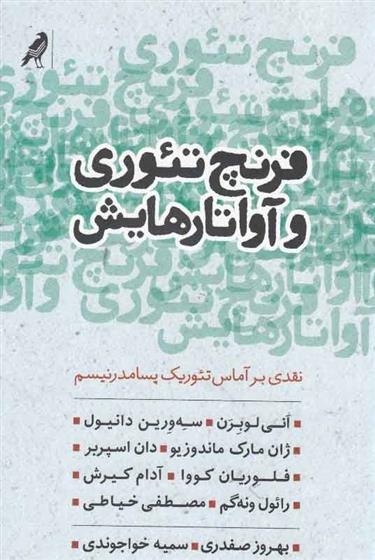 کتاب فرنچ تئوری و آواتارهایش
