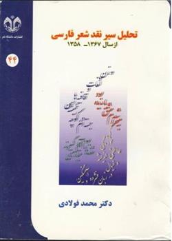 کتاب تحلیل سیر نقد شعر فارسی