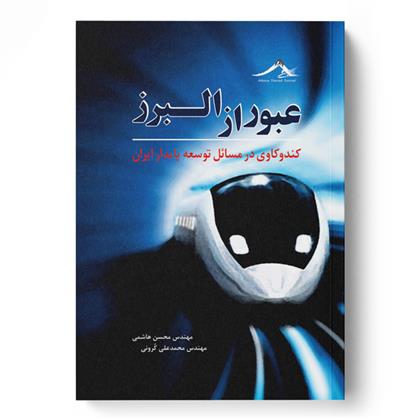 کتاب عبور از البرز
