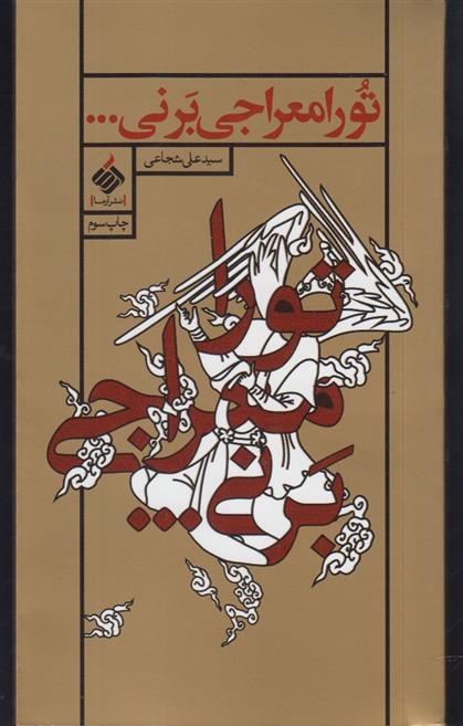 کتاب تو را معراجی برنی