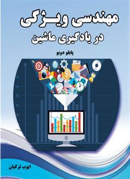 کتاب مهندسی ویژگی در یادگیری ماشین